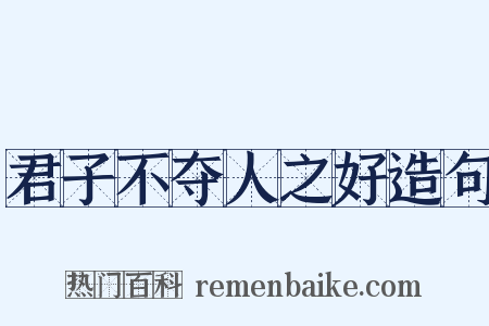 君子不夺人之好造句是什么意思的图片